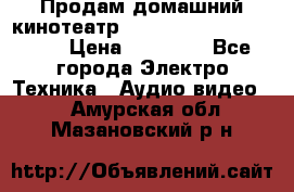 Продам домашний кинотеатр Panasonic SC-BTT500EES › Цена ­ 17 960 - Все города Электро-Техника » Аудио-видео   . Амурская обл.,Мазановский р-н